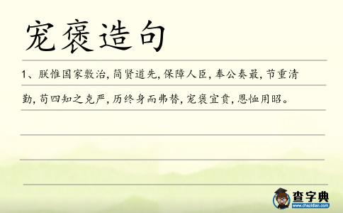 寵褒造句