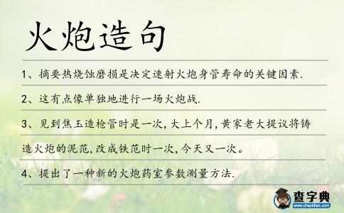 火炮造句