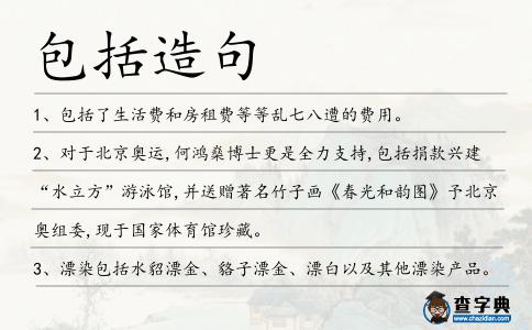 包括造句