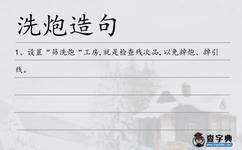 洗炮造句