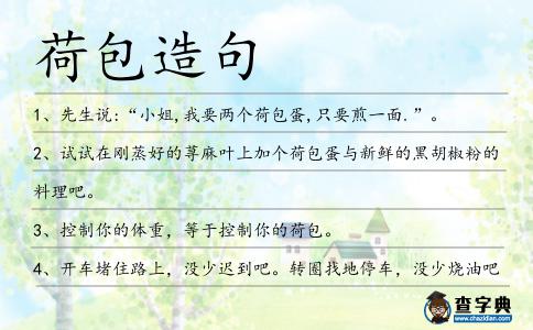 荷包造句