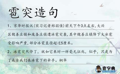 雹突造句