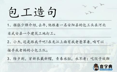 包工造句