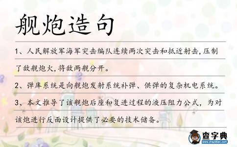 艦炮造句