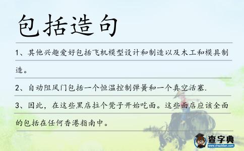 包括造句