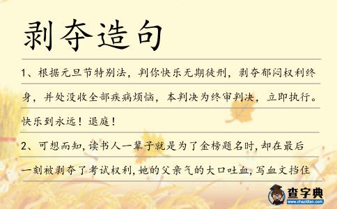 剝奪造句