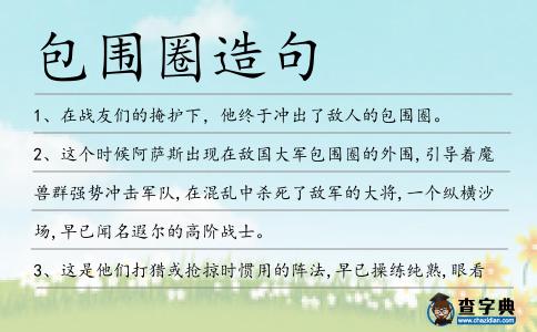 包圍圈造句