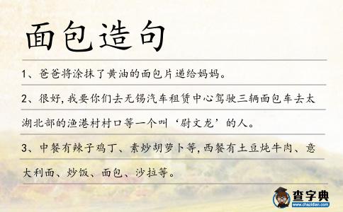 面包造句