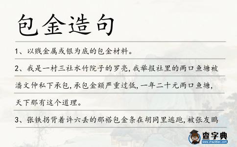 包金造句