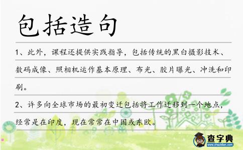 包括造句