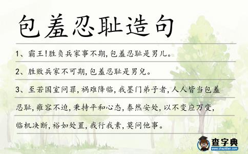 包羞忍恥造句