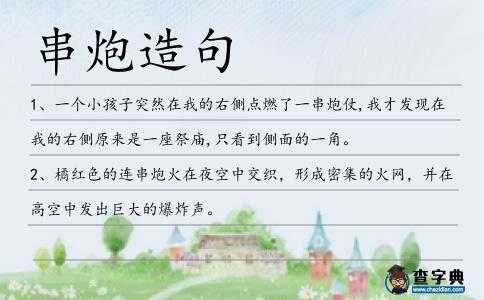 串炮造句