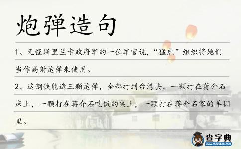 炮彈造句