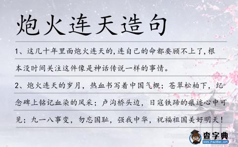 炮火連天造句
