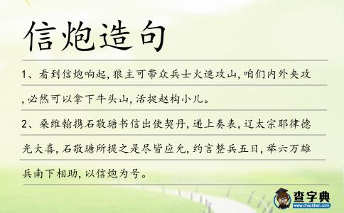 信炮造句
