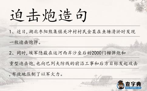 迫擊炮造句