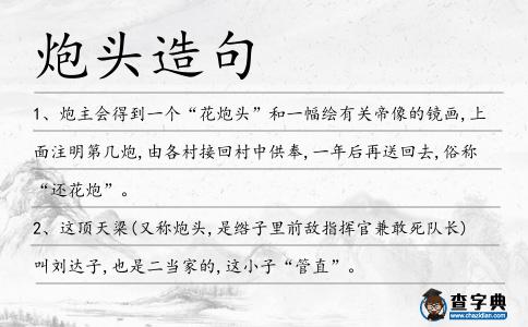 炮頭造句