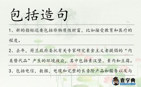 包括造句