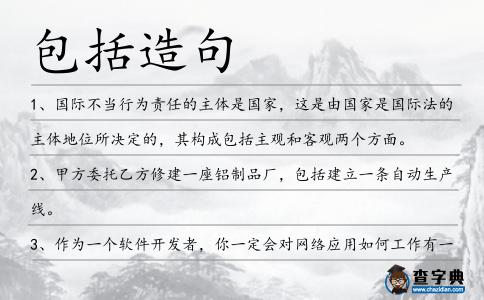 包括造句