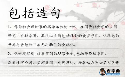 包括造句