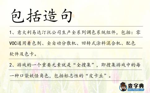 包括造句