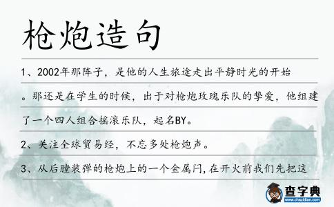 槍炮造句
