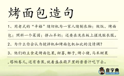 烤面包造句