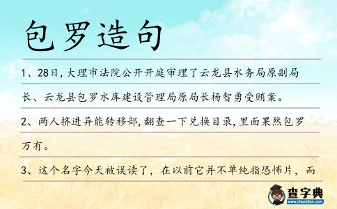 包羅造句