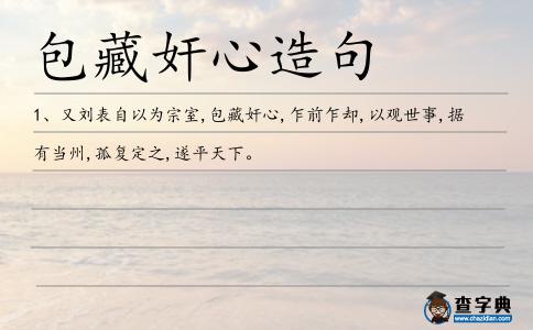 包藏奸心造句