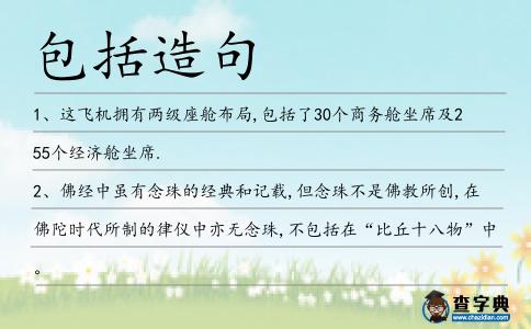 包括造句