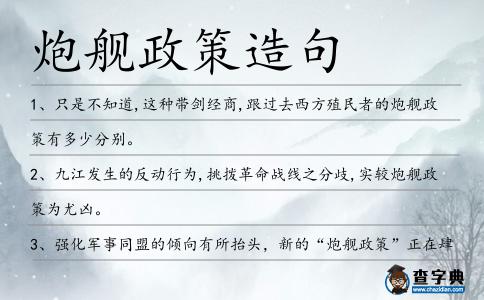 炮艦政策造句