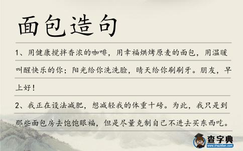 面包造句