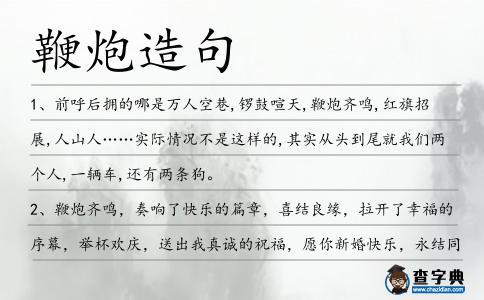 鞭炮造句