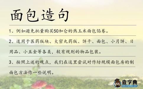 面包造句