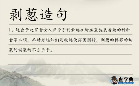 剝蔥造句