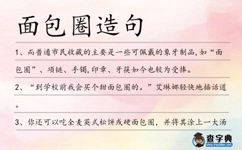 面包圈造句