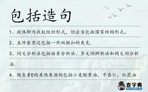 包括造句