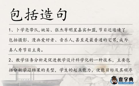 包括造句
