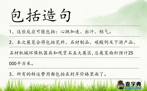 包括造句