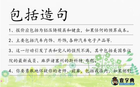 包括造句