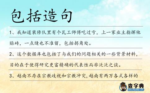 包括造句