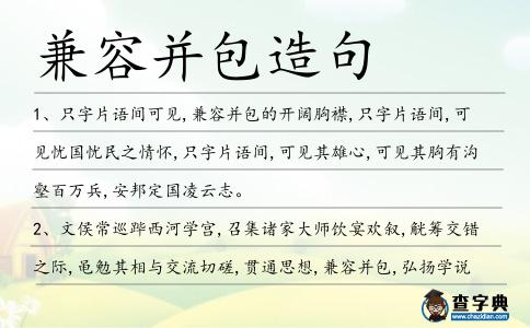 兼容并包造句