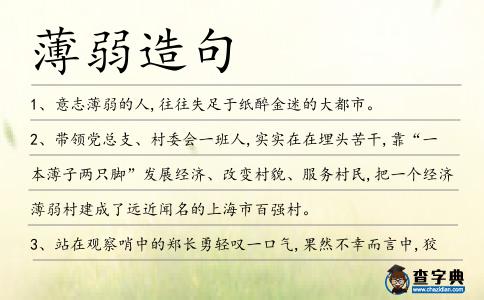薄弱造句