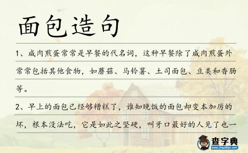 面包造句