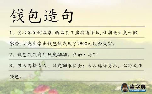 錢包造句