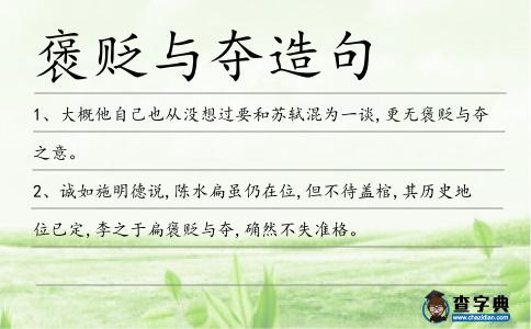 褒貶與奪造句