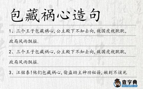 包藏禍心造句