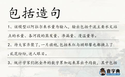 包括造句