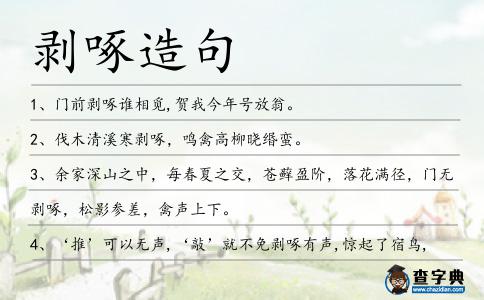 剝啄造句
