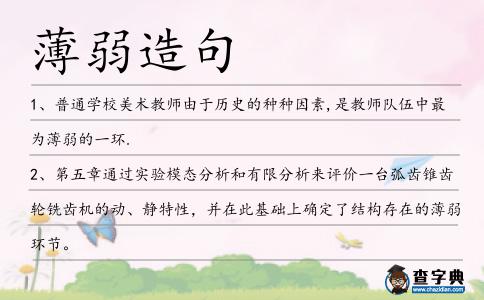 薄弱造句
